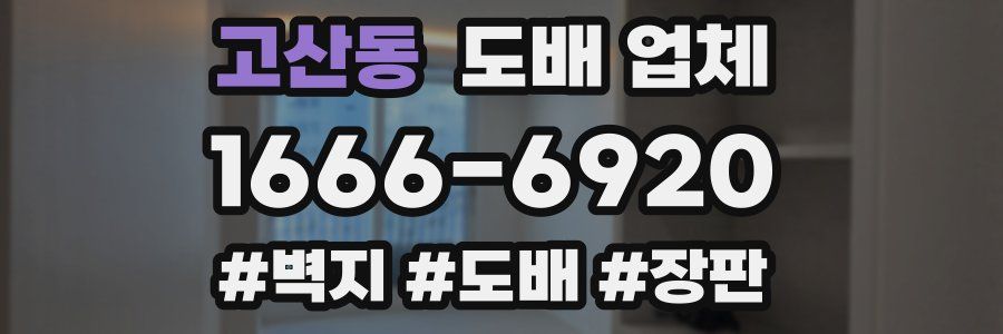 고산동 도배 업체