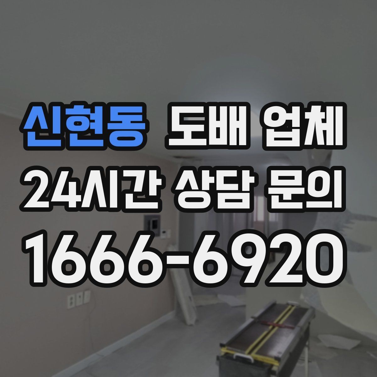 신현동 도배 업체 작업 시간은 무엇에 따라 달라질까
