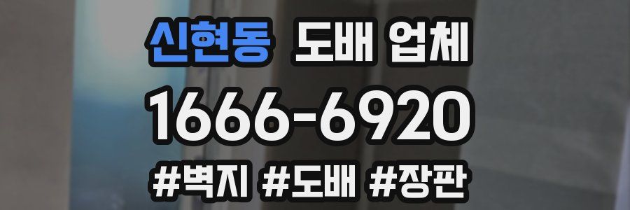 신현동 도배 업체