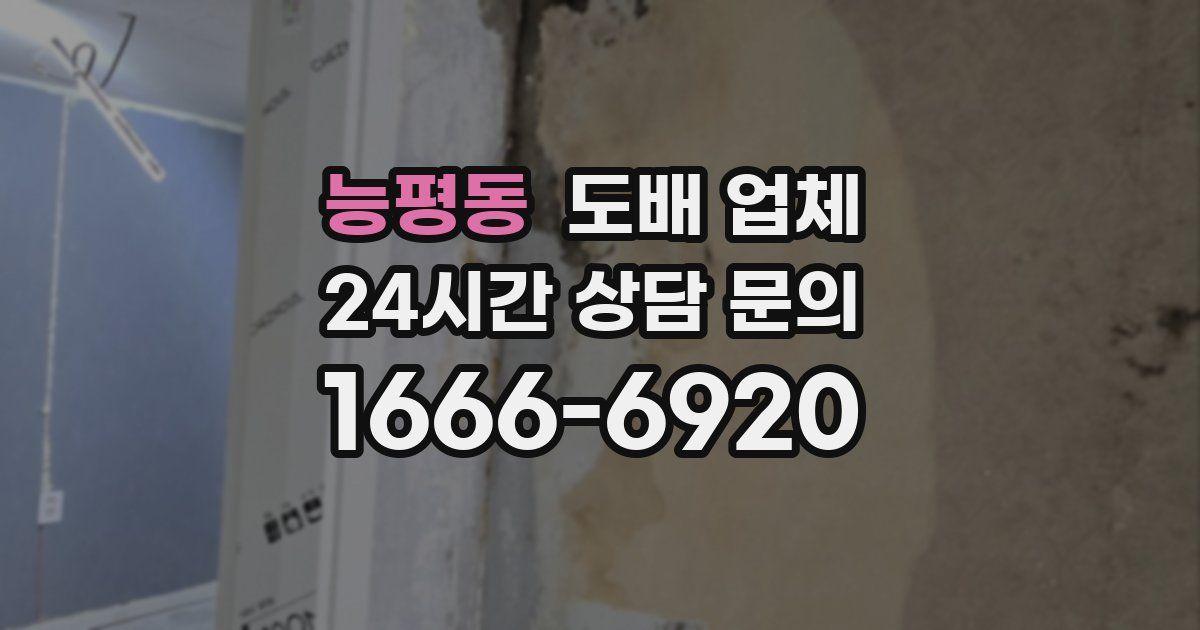 능평동 도배 업체