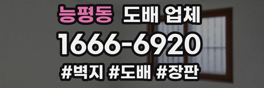 능평동 도배 업체