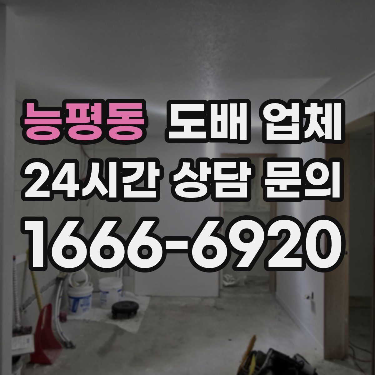 능평동 도배 업체