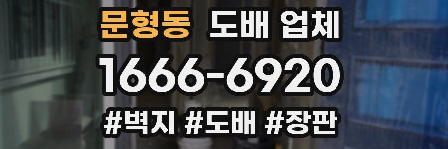 문형동 도배 업체