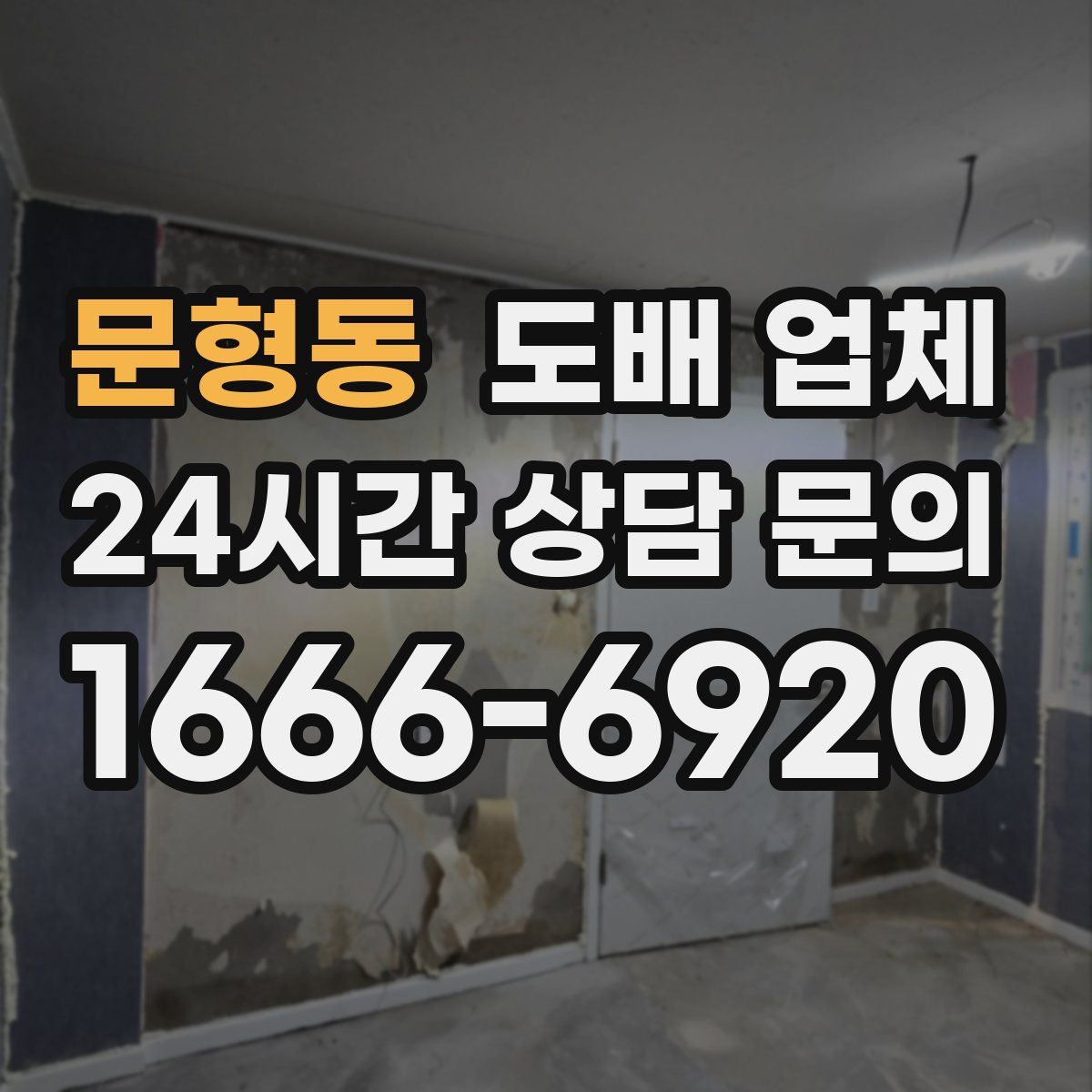 문형동 도배 업체