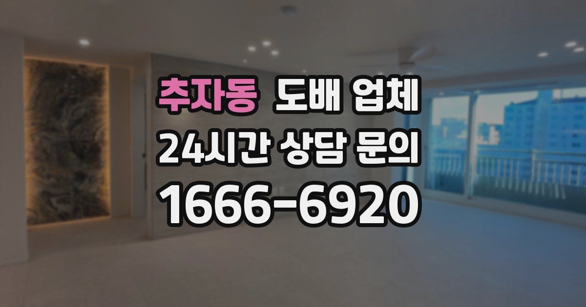 추자동 도배 업체