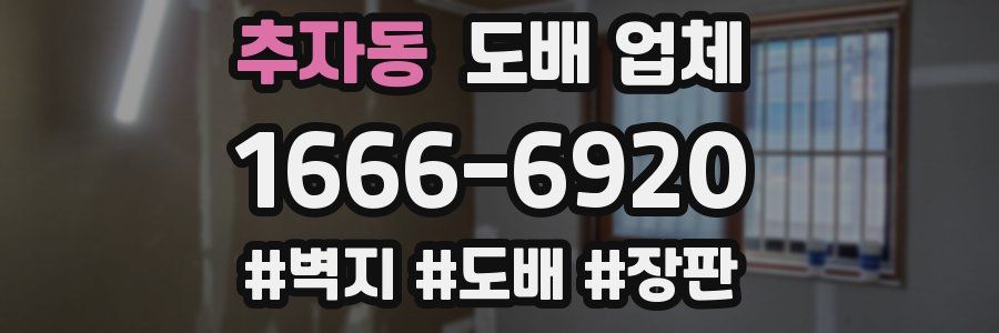 추자동 도배 업체