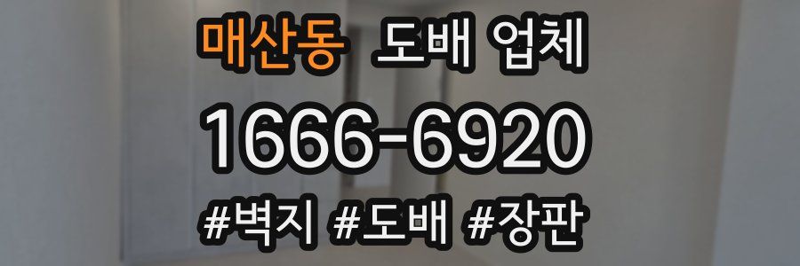 매산동 도배 업체