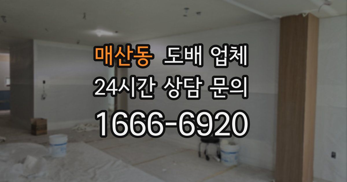 매산동 도배 업체