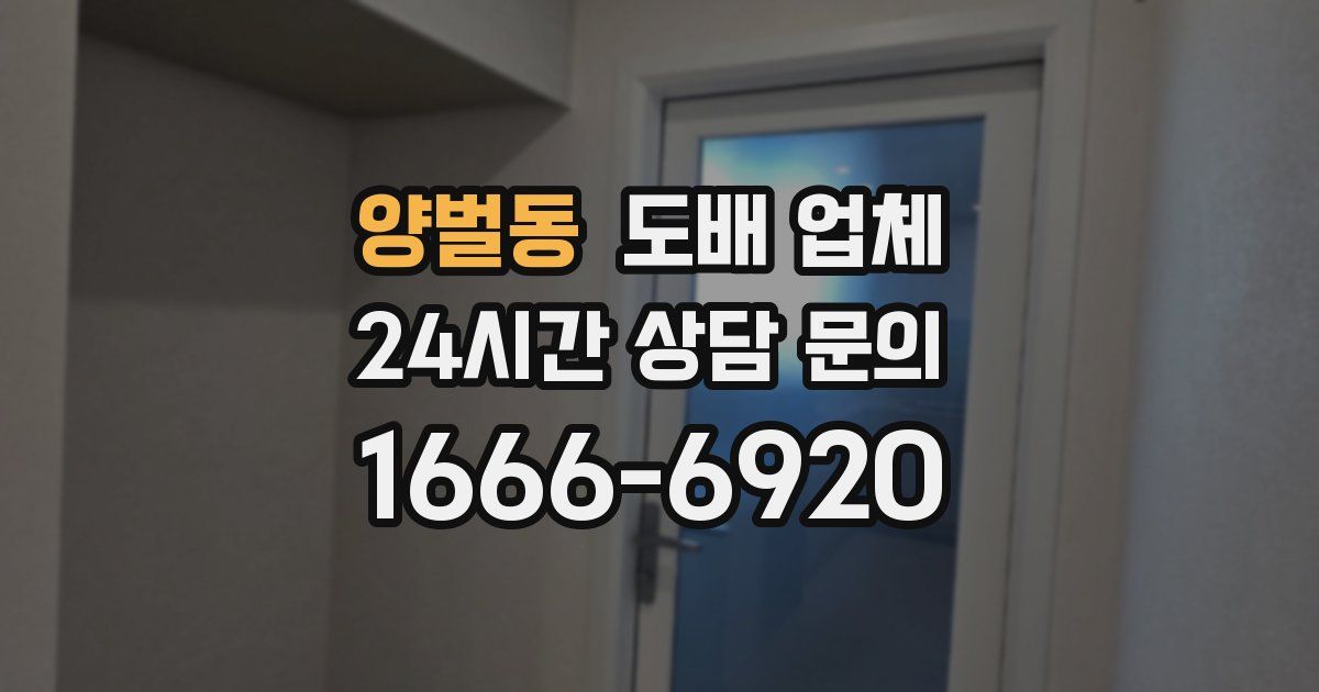 양벌동 도배 업체