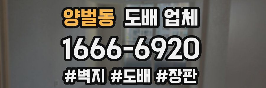 양벌동 도배 업체