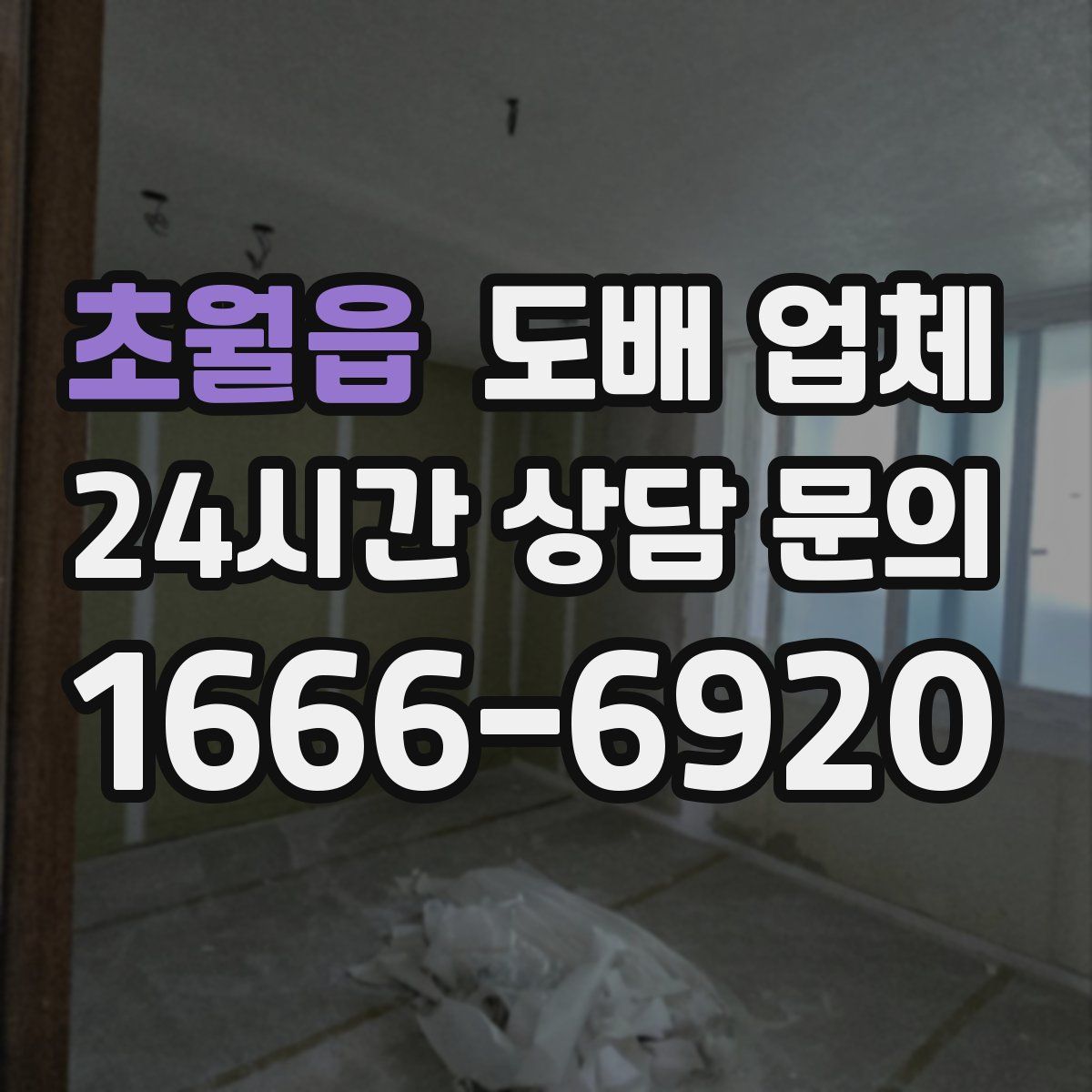 초월읍 도배 업체