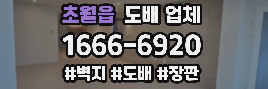 초월읍 도배 업체