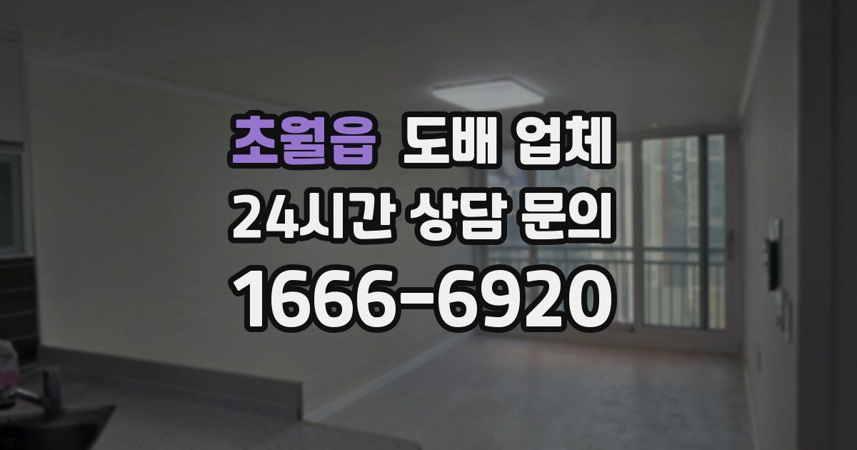 초월읍 도배 업체