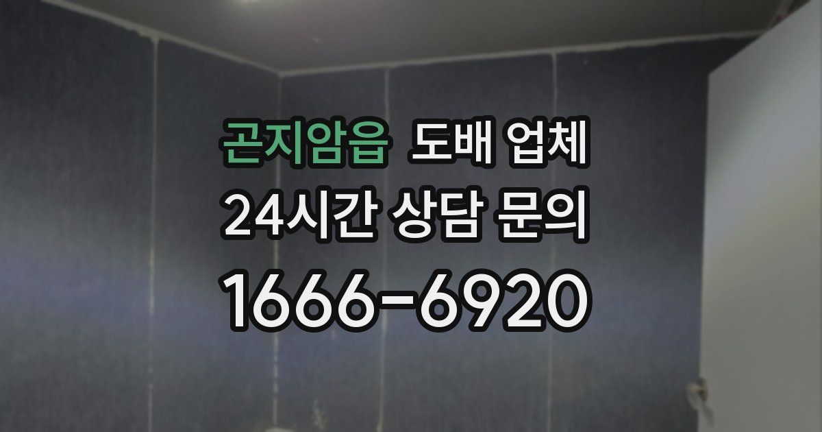 곤지암읍 도배 업체