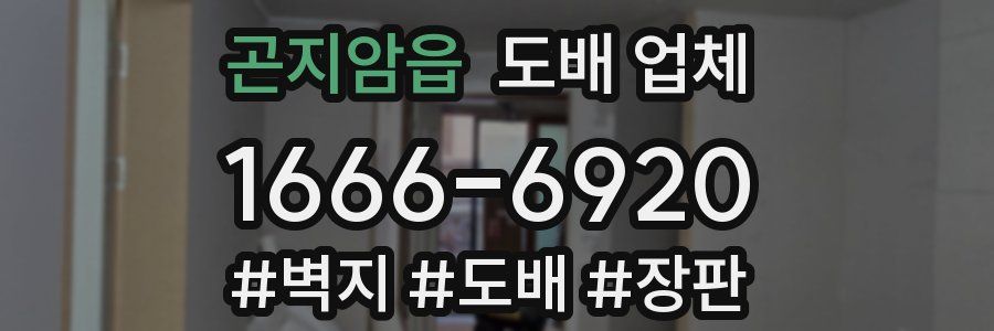 곤지암읍 도배 업체