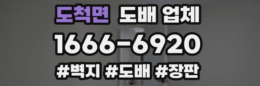 도척면 도배 업체