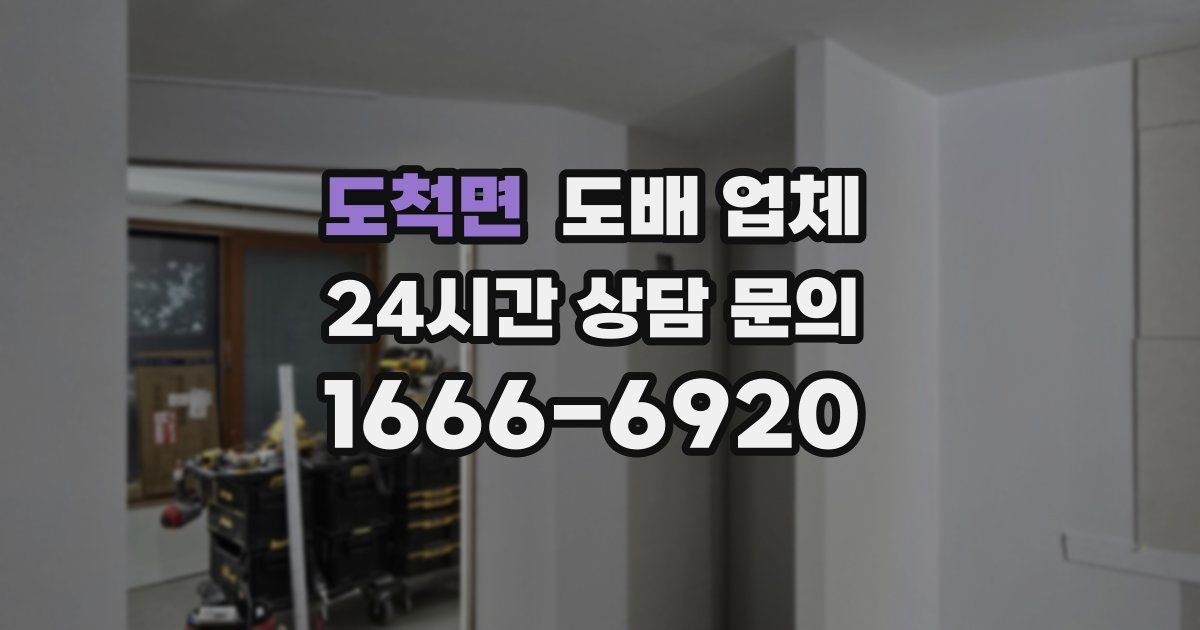 도척면 도배 업체
