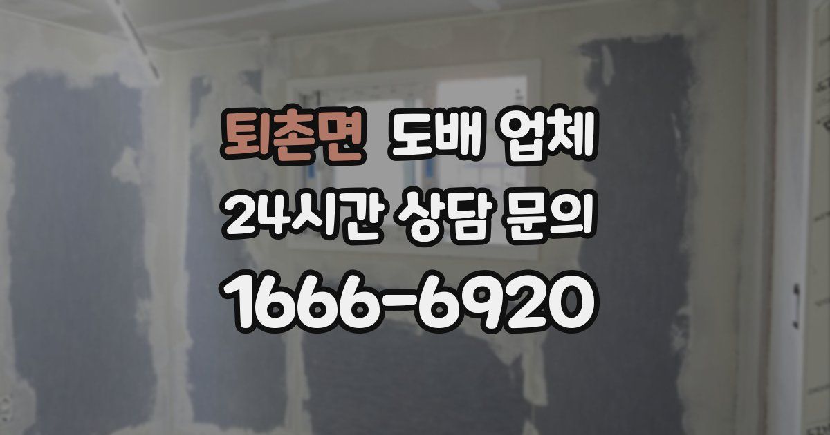 퇴촌면 도배 업체