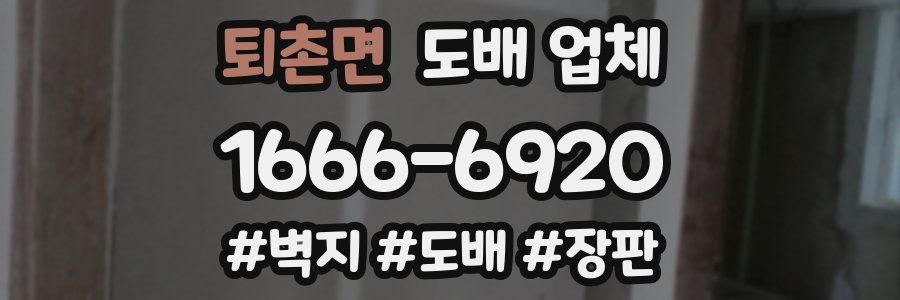 퇴촌면 도배 업체