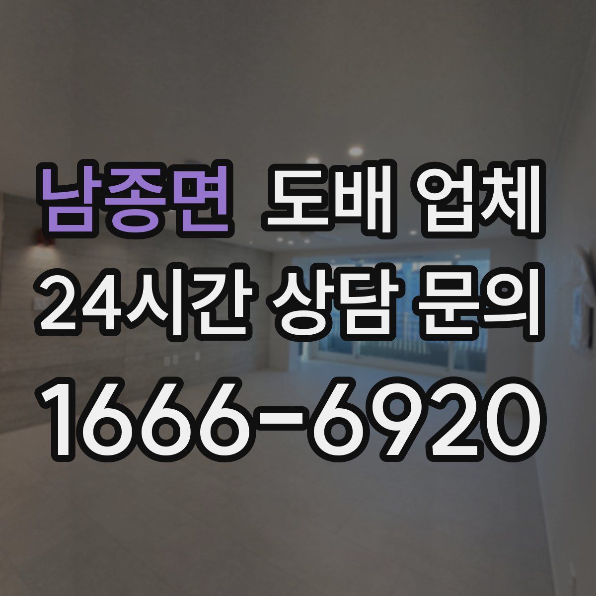 남종면 도배 업체