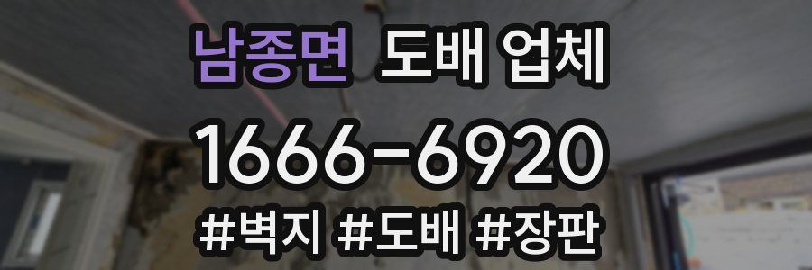 남종면 도배 업체