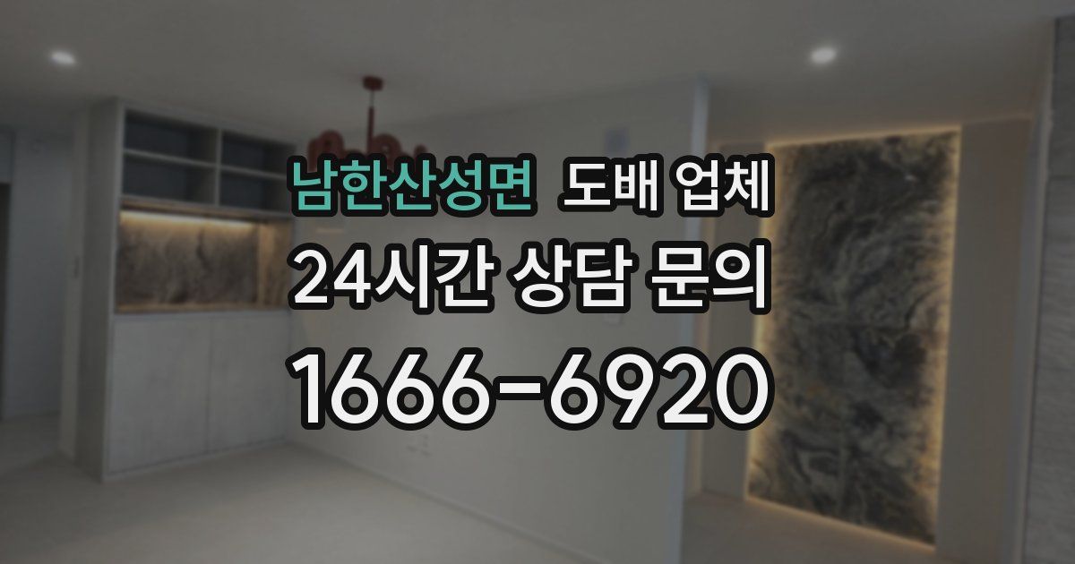 남한산성면 도배 업체