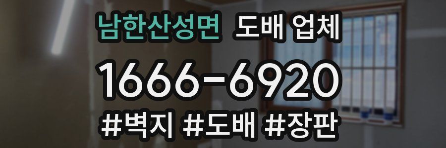 남한산성면 도배 업체