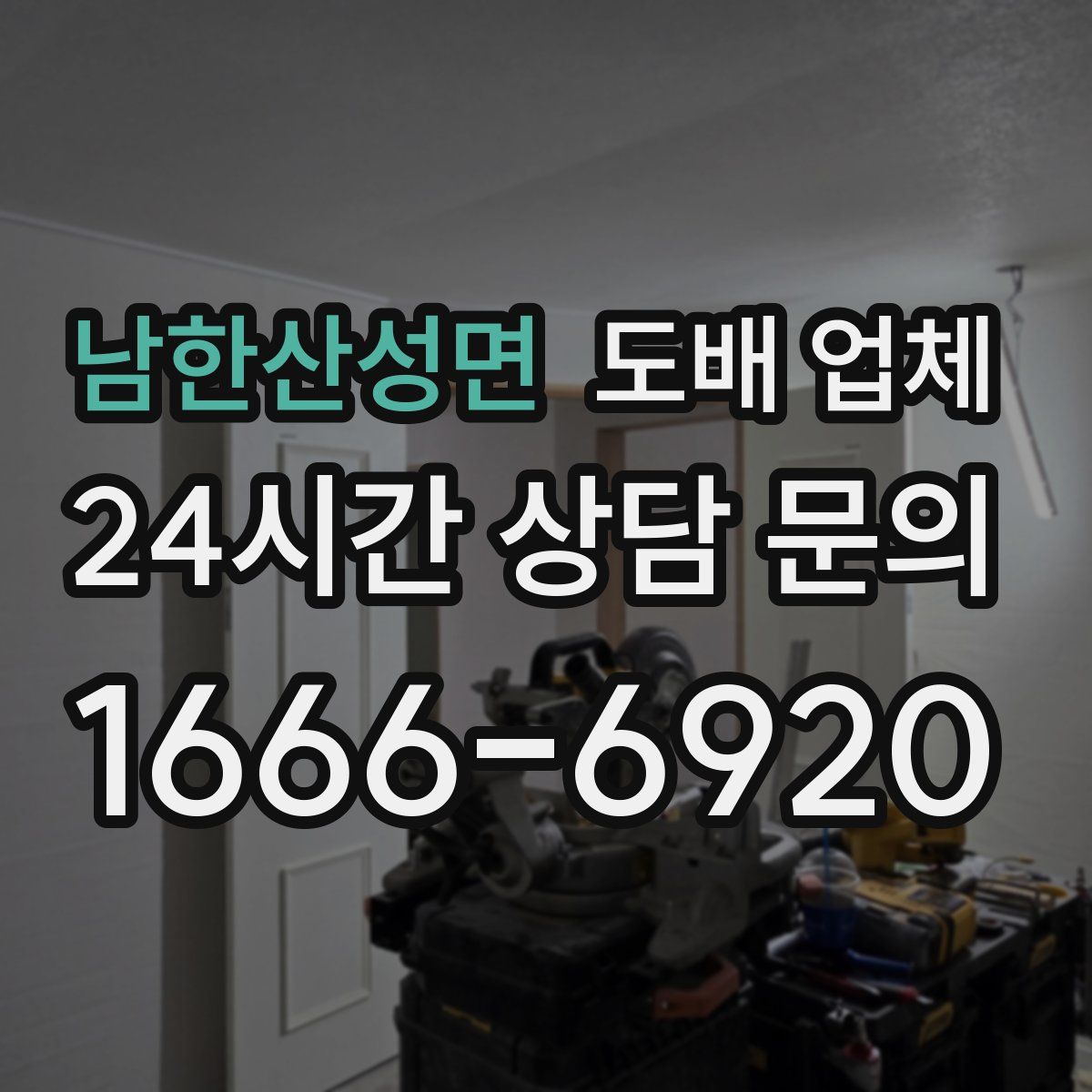 남한산성면 도배 업체