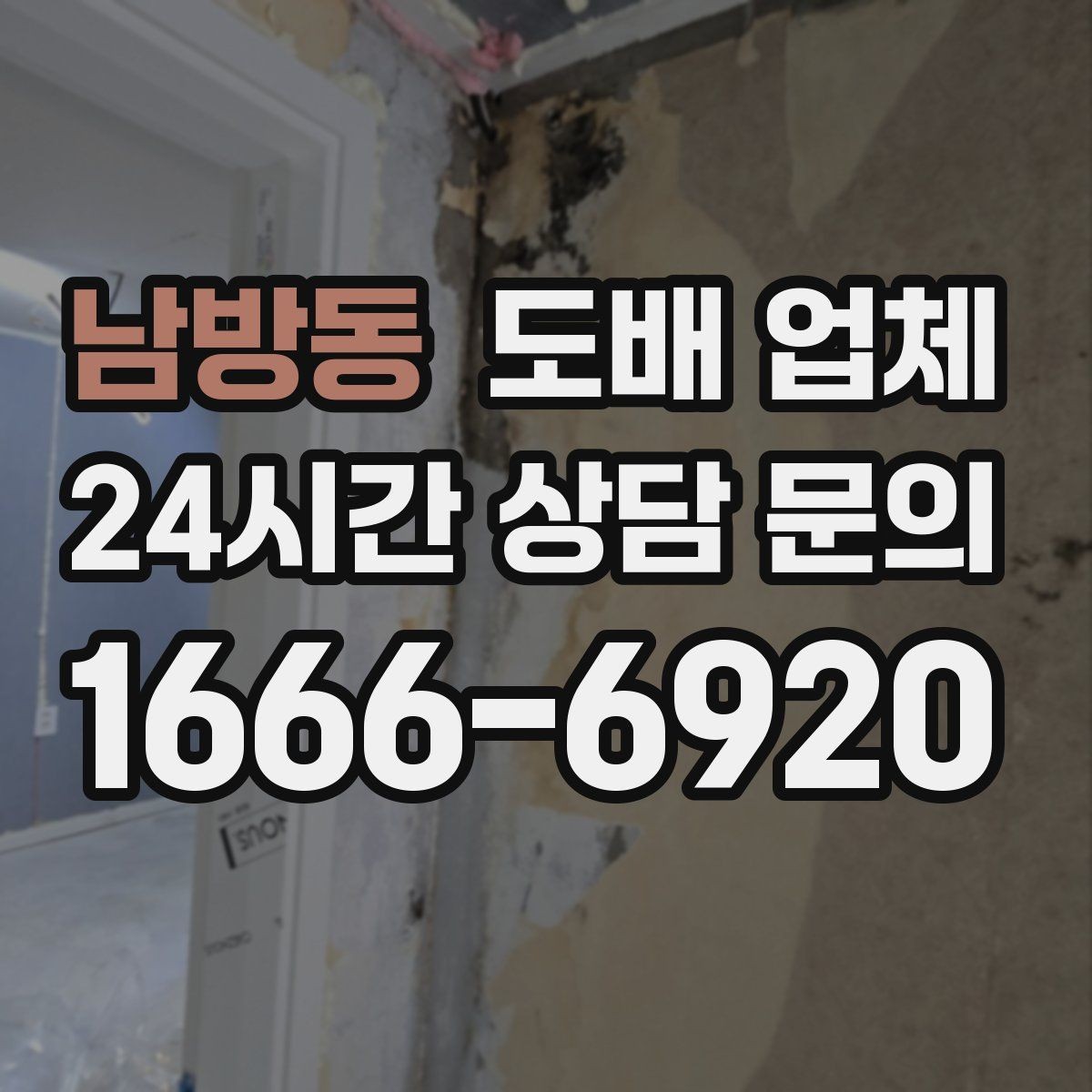 남방동 도배 업체 시공 만족도를 높이는 준비