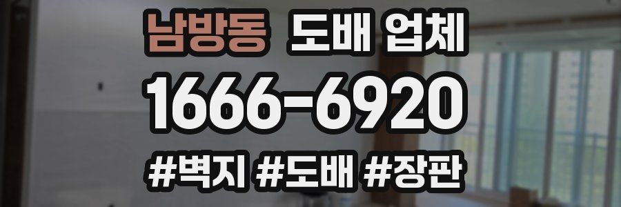 남방동 도배 업체