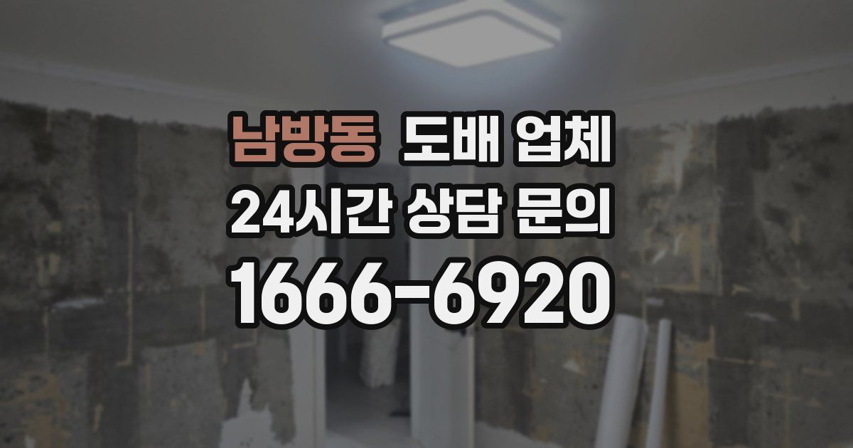 남방동 도배 업체