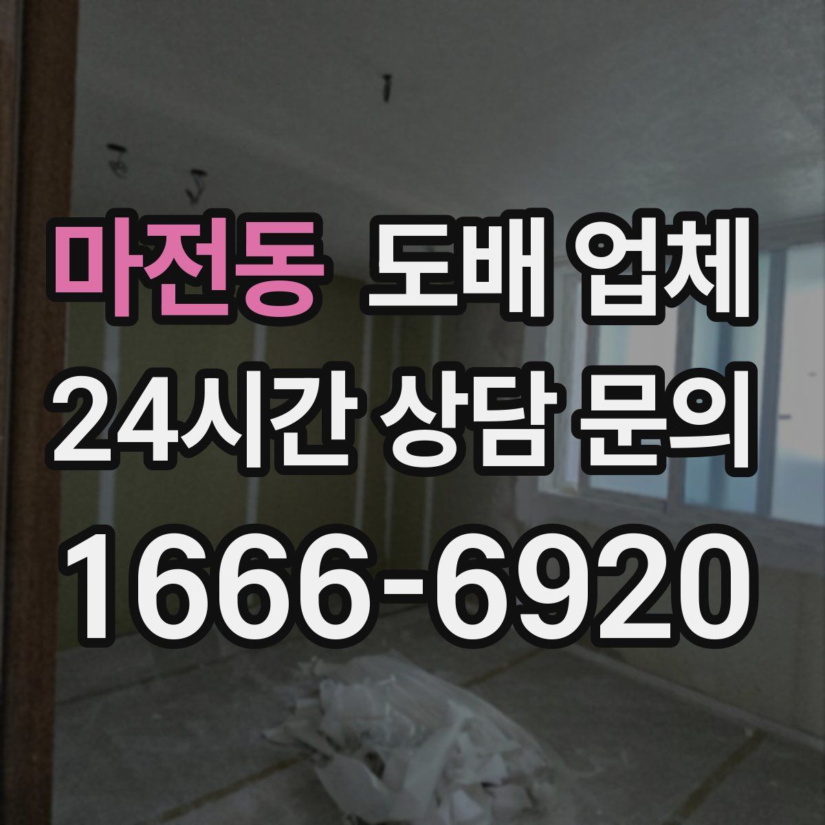 마전동 도배 업체
