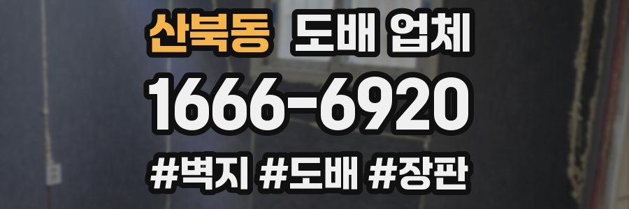 산북동 도배 업체