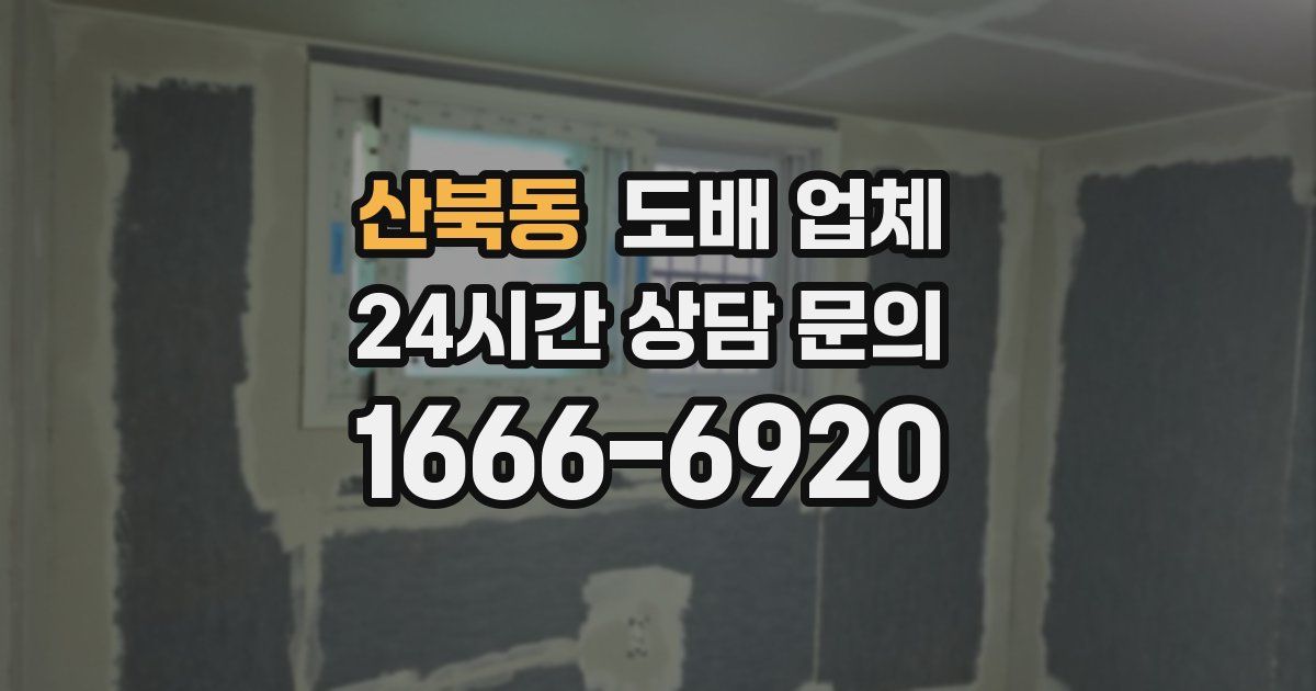 산북동 도배 업체