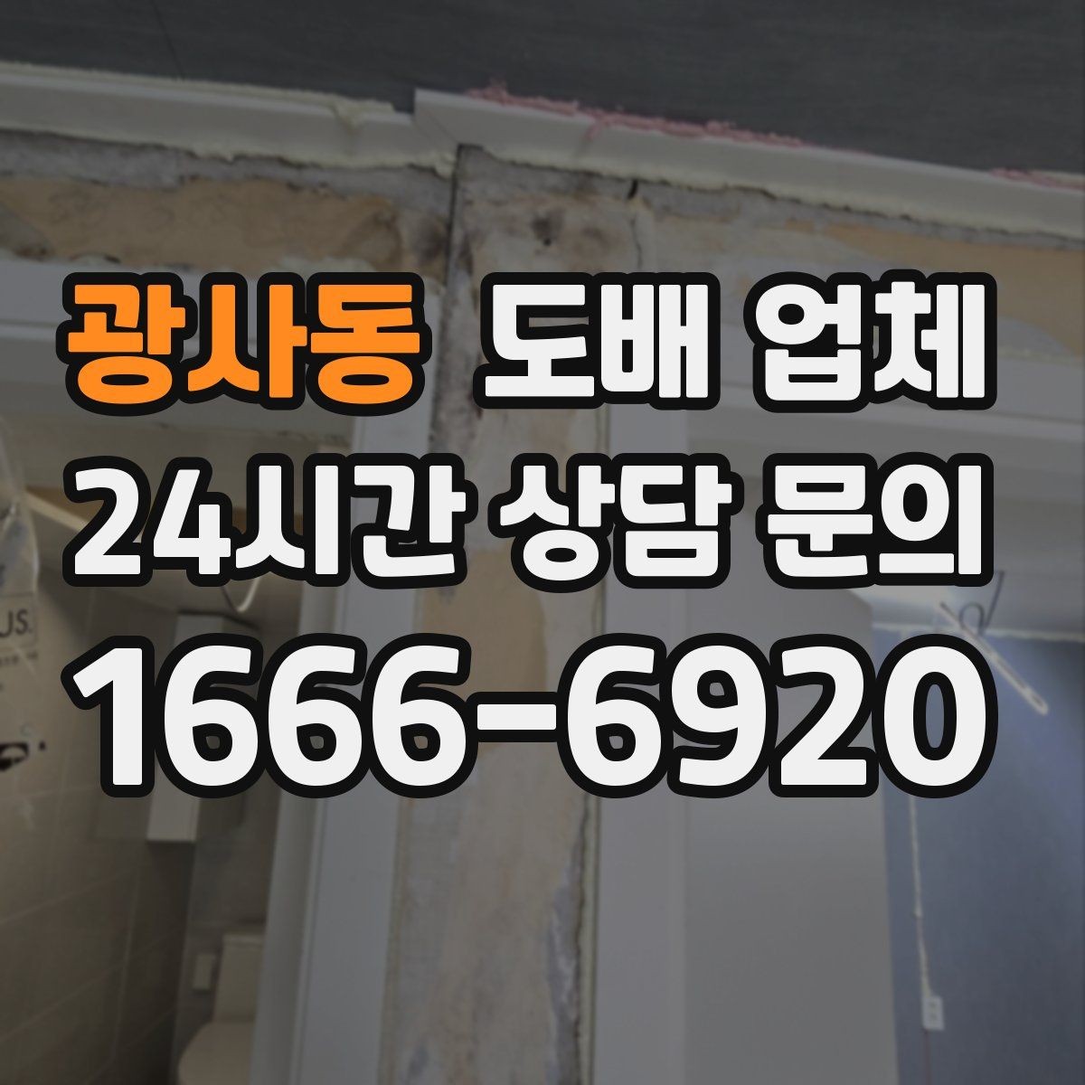 광사동 도배 업체 시공 후 환기와 관리 방법