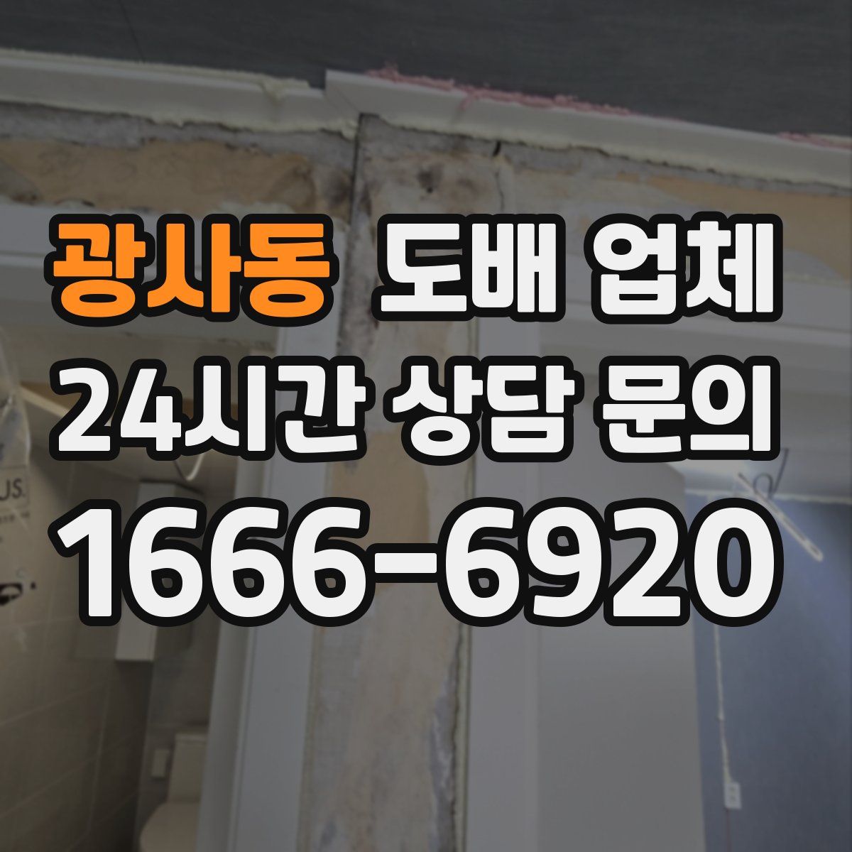 광사동 도배 업체