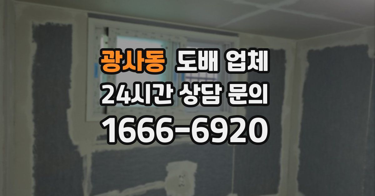 광사동 도배 업체