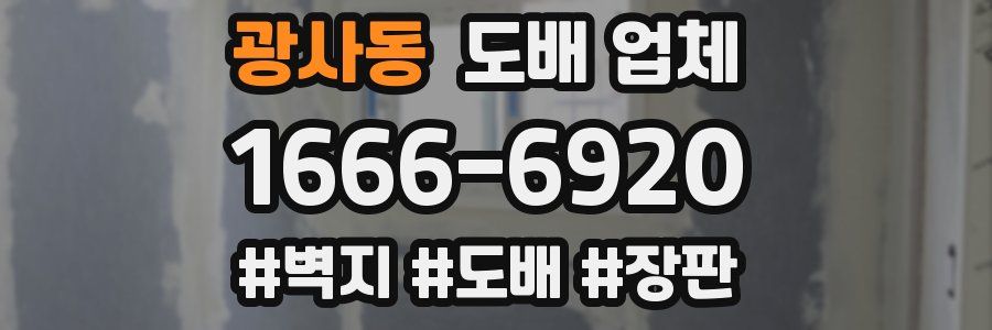 광사동 도배 업체