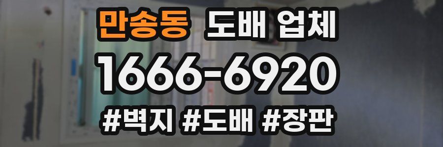 만송동 도배 업체