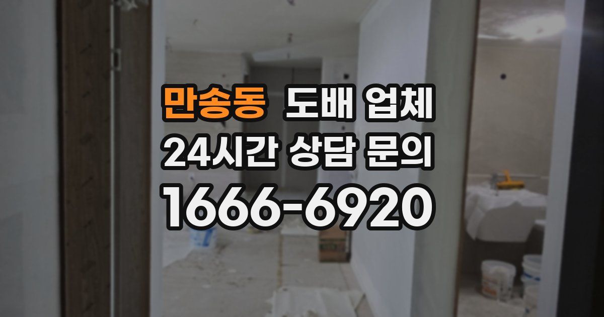 만송동 도배 업체