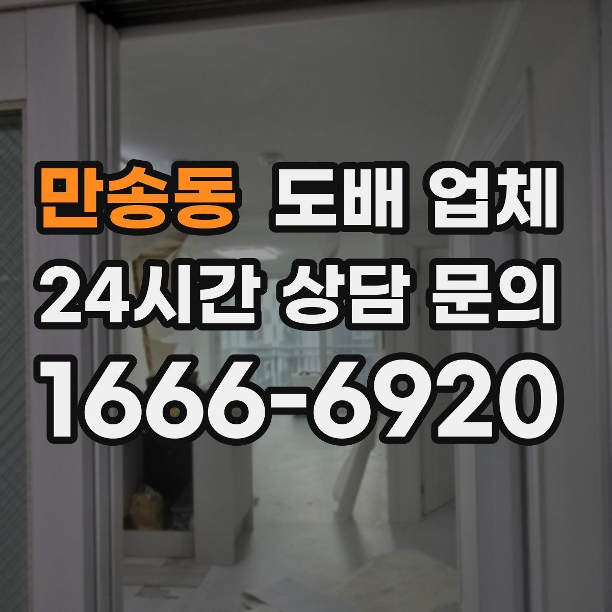 만송동 도배 업체