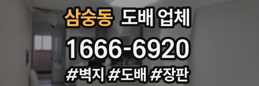 삼숭동 도배 업체