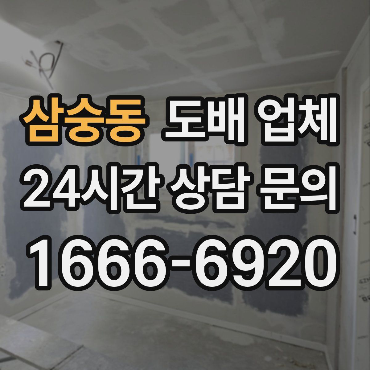 삼숭동 도배 업체