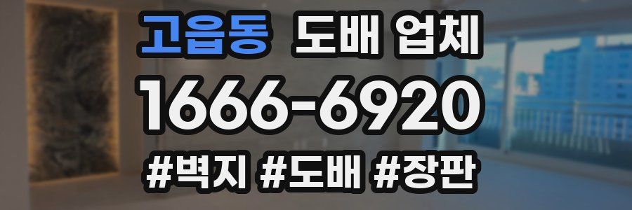 고읍동 도배 업체