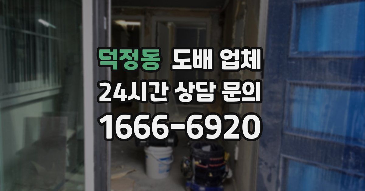 덕정동 도배 업체