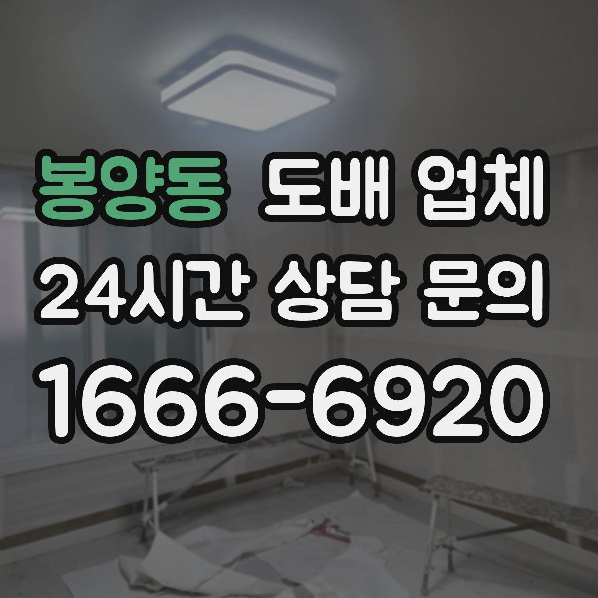 봉양동 도배 업체