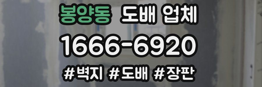 봉양동 도배 업체