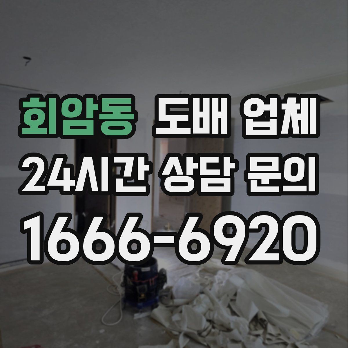 회암동 도배 업체 만족도 높은 선택을 위한 팁