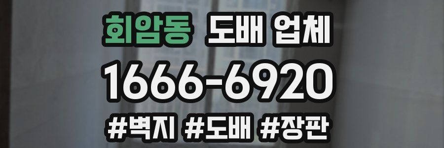 회암동 도배 업체