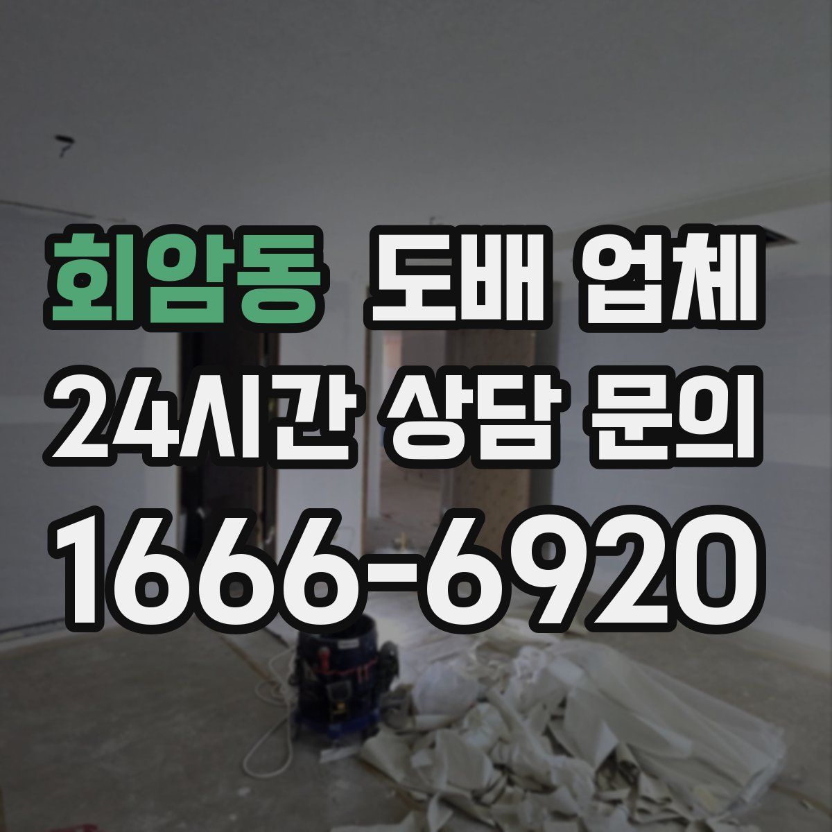 회암동 도배 업체